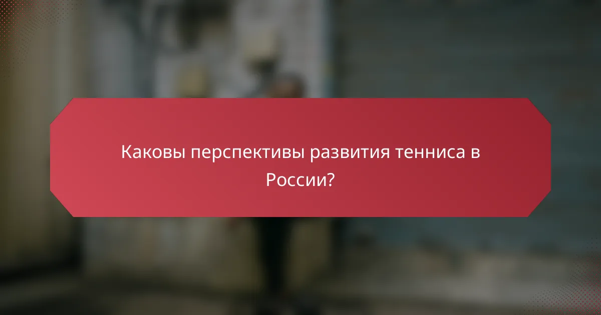 Каковы перспективы развития тенниса в России?