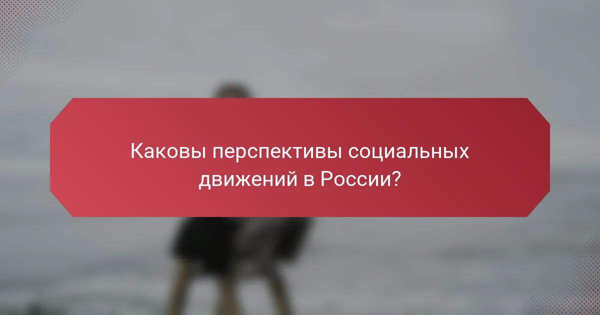 Каковы перспективы социальных движений в России?