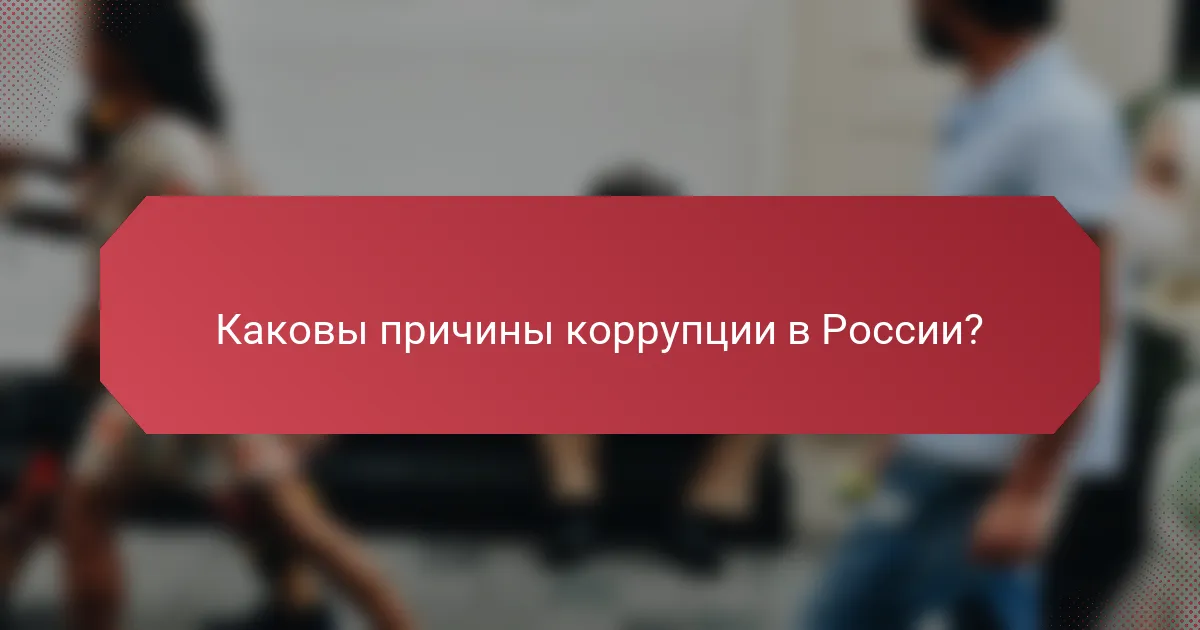 Каковы причины коррупции в России?