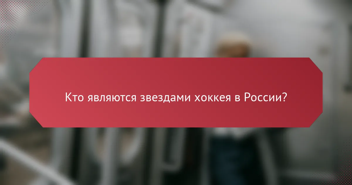 Кто являются звездами хоккея в России?